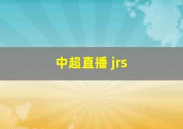 中超直播 jrs